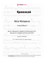 Ноты, аккорды Nina Moiseeva - Қамажай