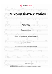 Ноты, аккорды Voron - Я хочу быть с тобой