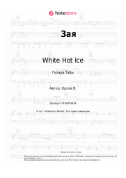 Ноты, аккорды White Hot Ice - Зая