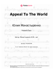 Ноты, аккорды Юлия Монастыренко - Appeal To The World