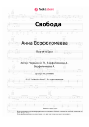 Ноты, аккорды Анна Ворфоломеева - Свобода