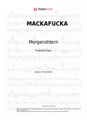 Ноты, аккорды 4Teen, Morgenshtern - MACKAFUCKA