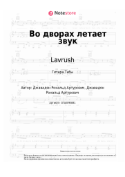 Ноты, аккорды Lavrush - Во дворах летает звук