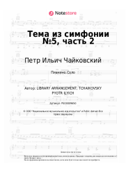 undefined Петр Ильич Чайковский - Тема из симфонии №5, часть 2
