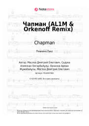 Ноты, аккорды Chapman - Чапман (AL1M & Orkenoff Remix)
