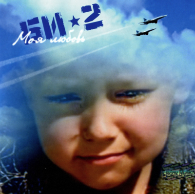 undefined Би-2 - Моя любовь