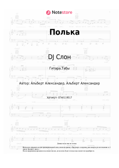 Ноты, аккорды DJ Слон, Katya - Полька