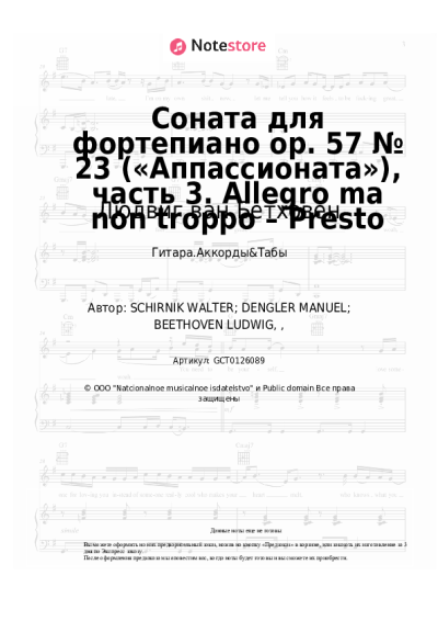 undefined Людвиг ван Бетховен - Соната для фортепиано op. 57 № 23 («Аппассионата»), часть 3. Allegro ma non troppo – Presto