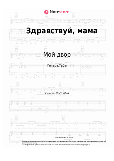 Ноты, аккорды Мой двор - Здравствуй, мама