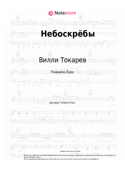 Ноты, аккорды Вилли Токарев - Небоскрёбы
