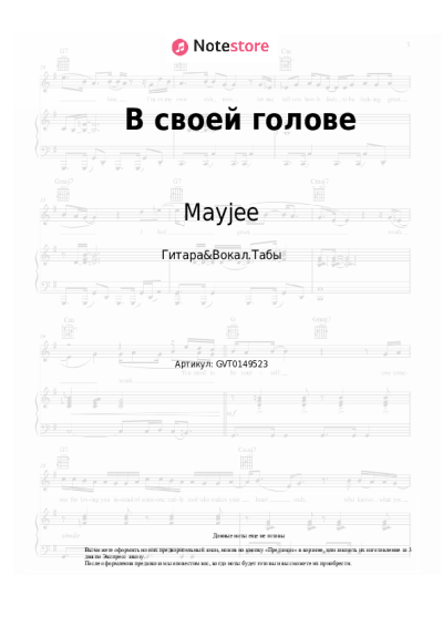 Ноты, аккорды Mayjee - В своей голове