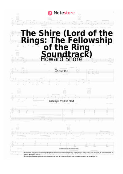 Ноты, аккорды Howard Shore - The Shire (Lord of the Rings: The Fellowship of the Ring Soundtrack)