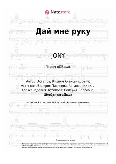 Ноты, аккорды JONY - Дай мне руку
