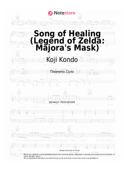 Ноты, аккорды Koji Kondo - Song of Healing (Legend of Zelda: Majora's Mask)