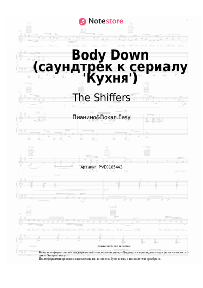 Ноты, аккорды The Shiffers - Body Down (саундтрек к сериалу 'Кухня')