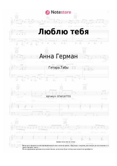 Ноты, аккорды Анна Герман - Люблю тебя