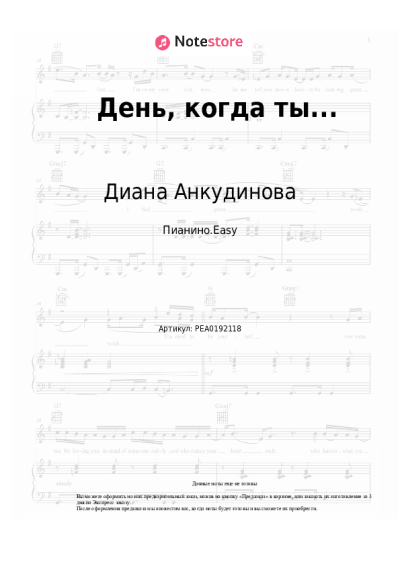 Ноты, аккорды Диана Анкудинова - День, когда ты...