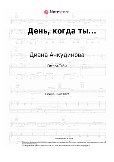 Ноты, аккорды Диана Анкудинова - День, когда ты...