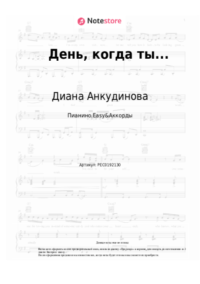 Ноты, аккорды Диана Анкудинова - День, когда ты...