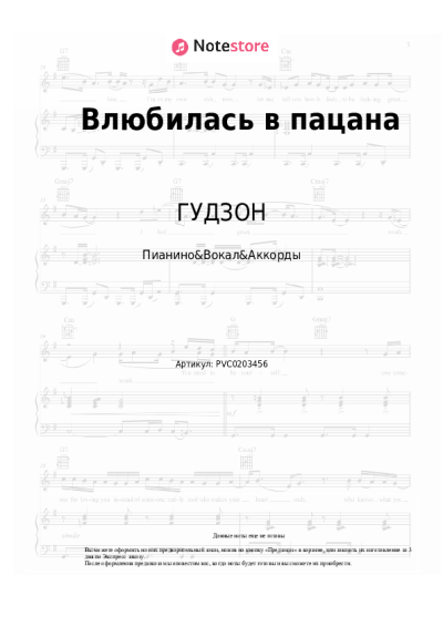 Ноты, аккорды ГУДЗОН - Влюбилась в пацана