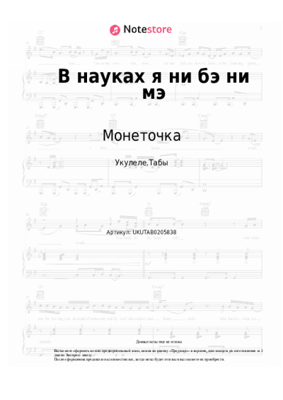 undefined Монеточка - В науках я ни бэ ни мэ