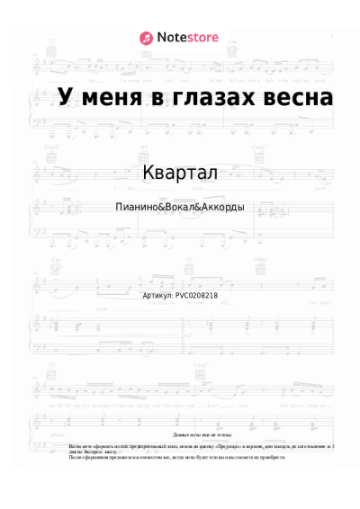 Ноты, аккорды Квартал - У меня в глазах весна