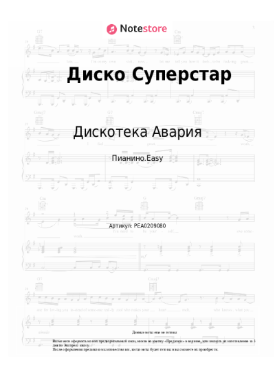 Ноты, аккорды Дискотека Авария - Диско Суперстар