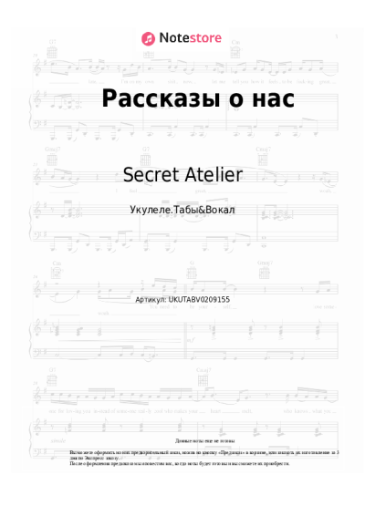 Ноты, аккорды Secret Atelier - Рассказы о нас