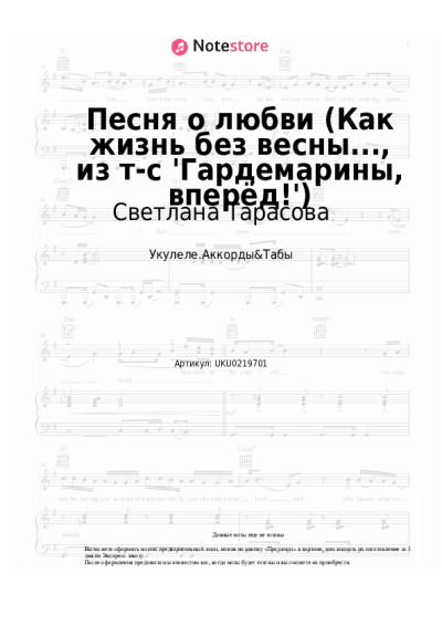 Ноты, аккорды Светлана Тарасова, Дмитрий Харатьян - Песня о любви (Как жизнь без весны..., из т-с 'Гардемарины, вперёд!')
