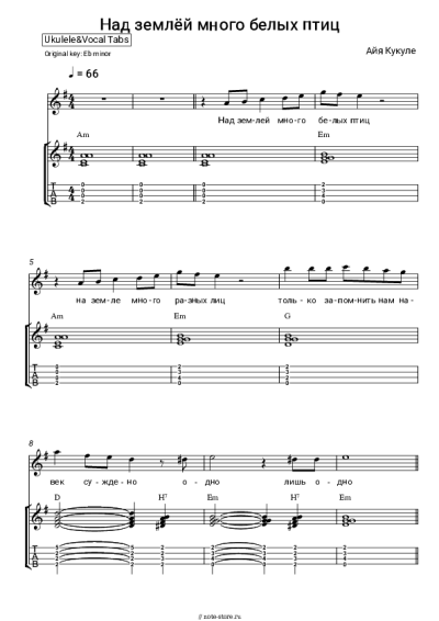 Ноты, аккорды Айя Кукуле - Над землёй много белых птиц (из к-ф 'Стрелы Робин Гуда')