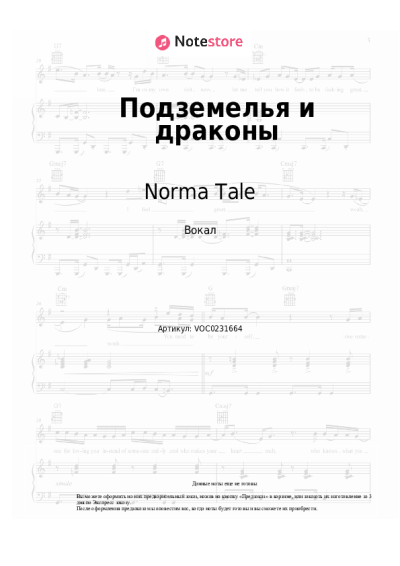 Ноты, аккорды Norma Tale - Подземелья и драконы
