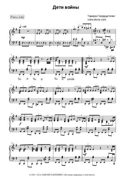 Ноты, аккорды Тамара Гвердцители - Дети войны
