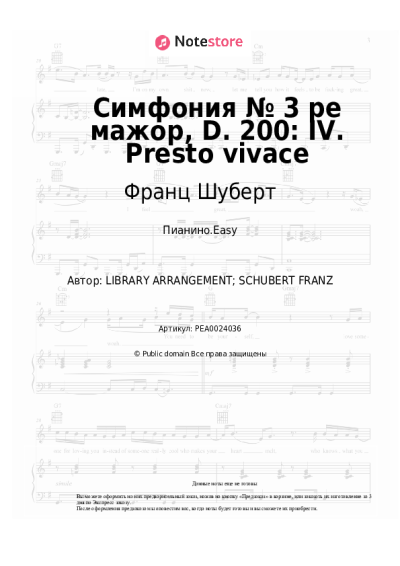 undefined Франц Шуберт -  Симфония № 3 ре мажор, D. 200: IV. Presto vivace