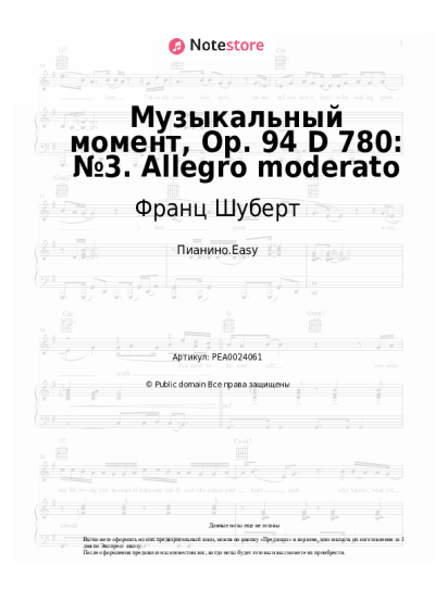 undefined Франц Шуберт - Музыкальный момент, Op. 94 D 780: №3. Allegro moderato 