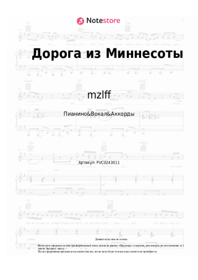 Ноты, аккорды mzlff - Дорога из Миннесоты