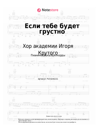 Ноты, аккорды Хор академии Игоря Крутого - Если тебе будет грустно