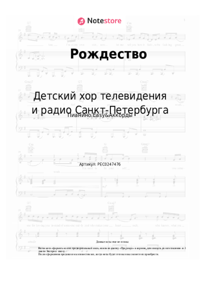 Ноты, аккорды Детский хор телевидения и радио Санкт-Петербурга - Рождество