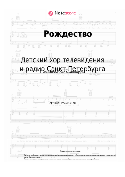 Ноты, аккорды Детский хор телевидения и радио Санкт-Петербурга - Рождество