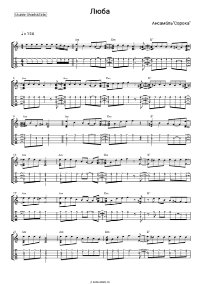 Ноты, аккорды Ансамбль 'Сорока' - Люба