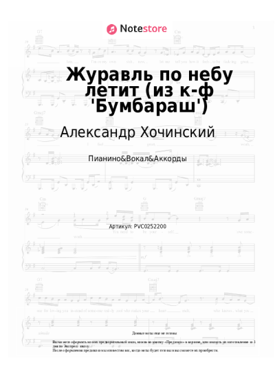 Ноты, аккорды Александр Хочинский, Валерий Золотухин - Журавль по небу летит (из к-ф 'Бумбараш')