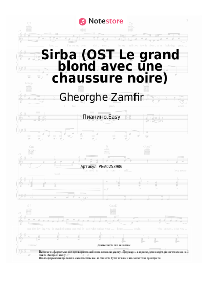 Ноты, аккорды Gheorghe Zamfir - Sirba (OST ‘Высокий блондин в черном ботинке’)