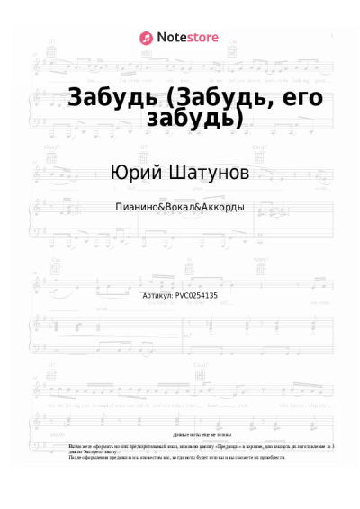 Ноты, аккорды Юрий Шатунов - Забудь (Забудь, его забудь)