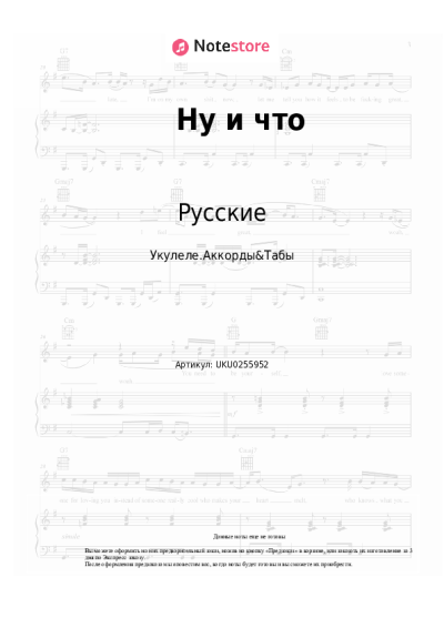 Ноты, аккорды Русские - Ну и что