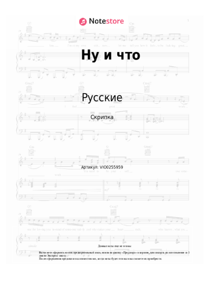 Ноты, аккорды Русские - Ну и что