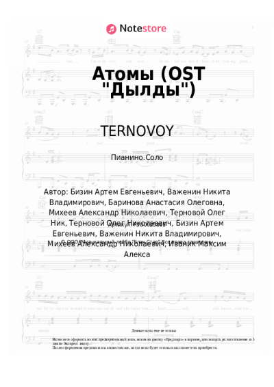 Ноты, аккорды TERNOVOY, Миша Марвин - Атомы (OST "Дылды")