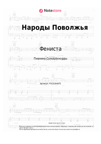 Ноты, аккорды Фениста - Народы Поволжья