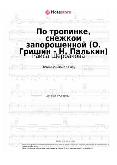Ноты, аккорды Раиса Щербакова - По тропинке, снежком запорошенной (О. Гришин - Н. Палькин)