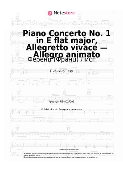undefined Ференц (Франц) Лист - Piano Concerto No. 1 in E flat major, Allegretto vivace — Allegro animato
