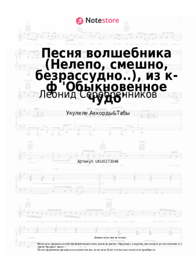 Ноты, аккорды Леонид Серебренников, Геннадий Гладков - Песня волшебника (Нелепо, смешно, безрассудно..), из к-ф 'Обыкновенное чудо'