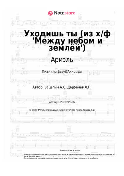 Ноты, аккорды Ариэль - Уходишь ты (из х/ф 'Между небом и землёй')